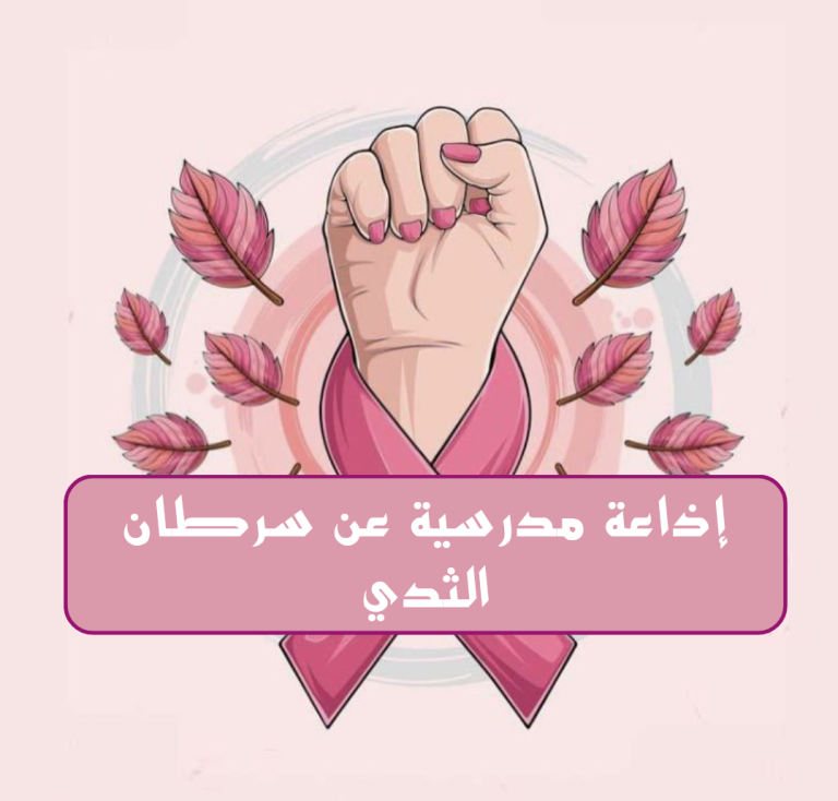 اذاعة مدرسية عن سرطان الثدي كاملة