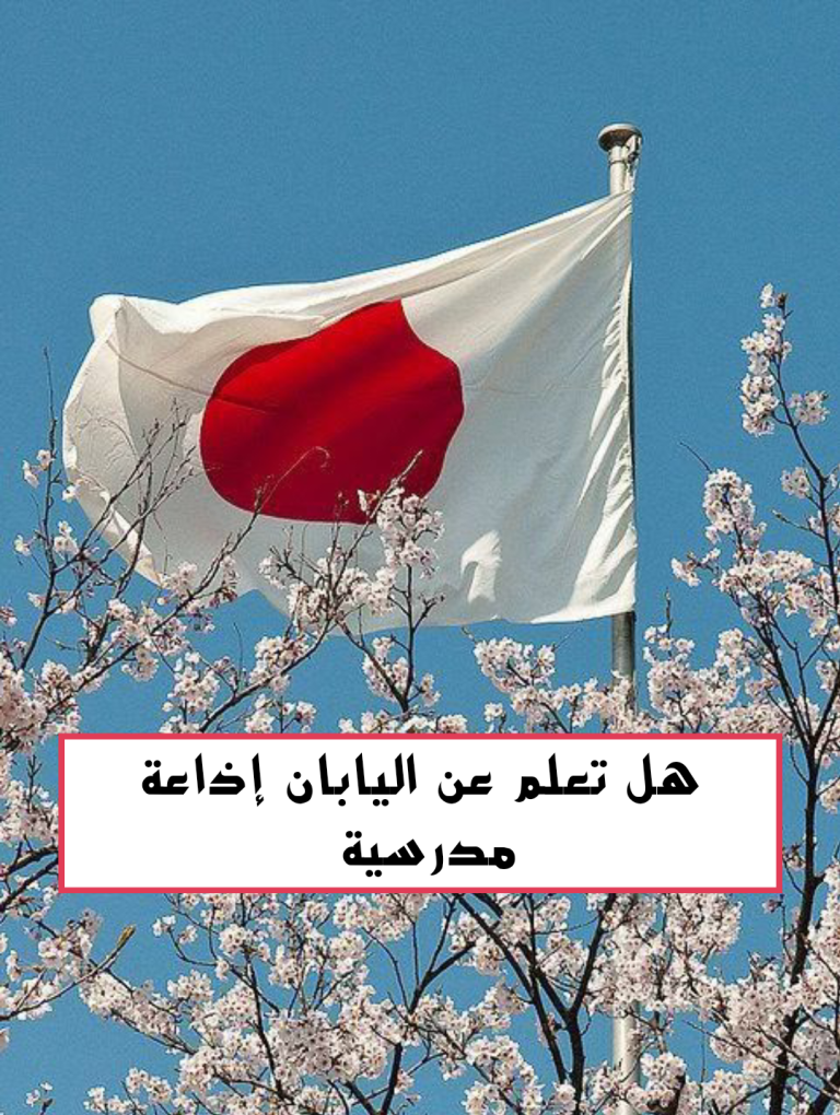 هل تعلم عن اليابان قصير للإذاعة المدرسية
