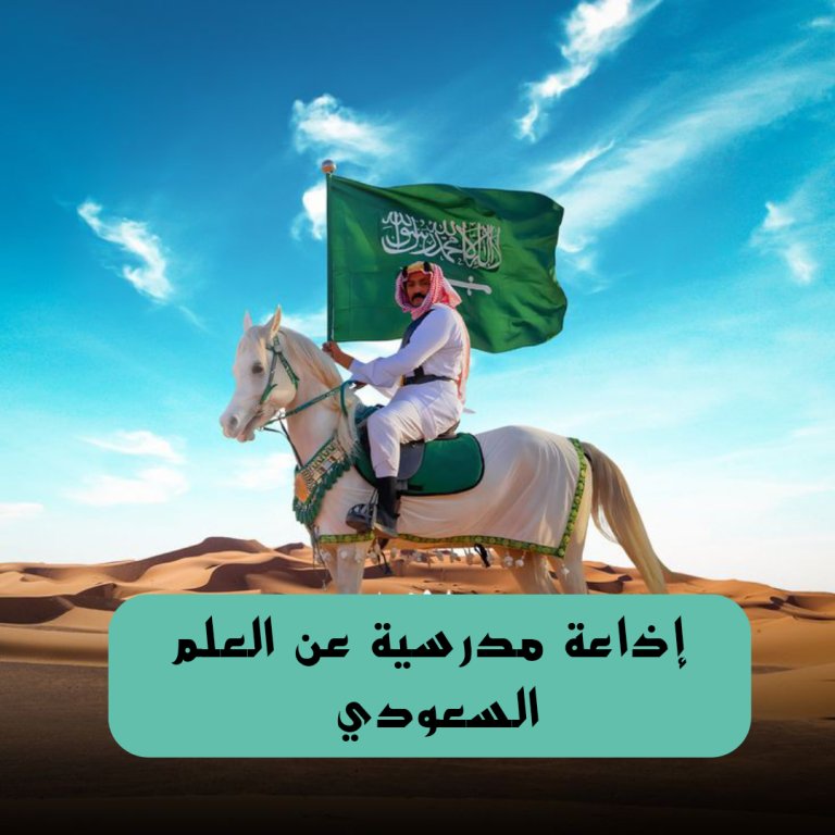 إذاعة مدرسية عن احترام العلم السعودي كاملة الفقرات