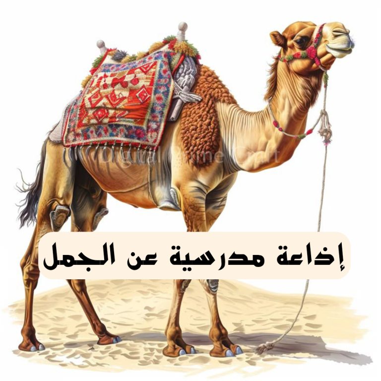 هل تعلم عن الجمل قصير للإذاعة المدرسية