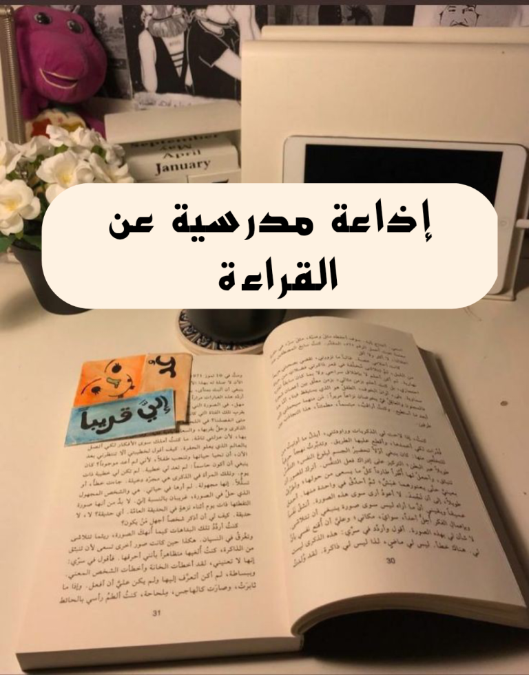 إذاعة مدرسية عن القراءة كامله العناصر بالمقدمة والخاتمة