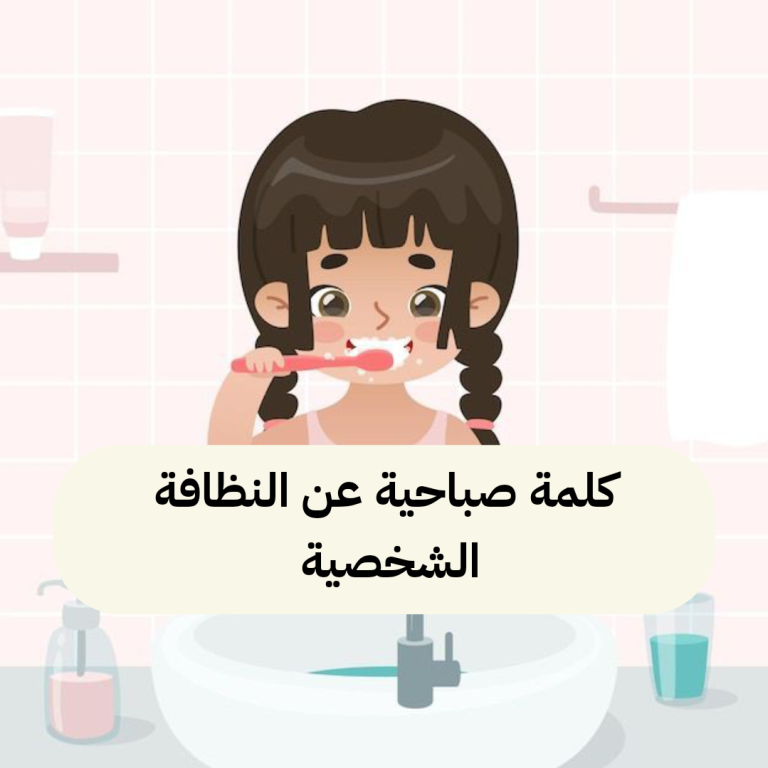 كلمة صباحية عن النظافة الشخصية والمدرسية