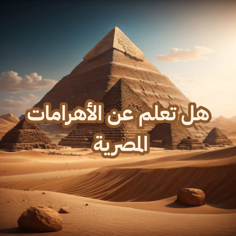 هل تعلم عن الأهرامات والأثار المصرية