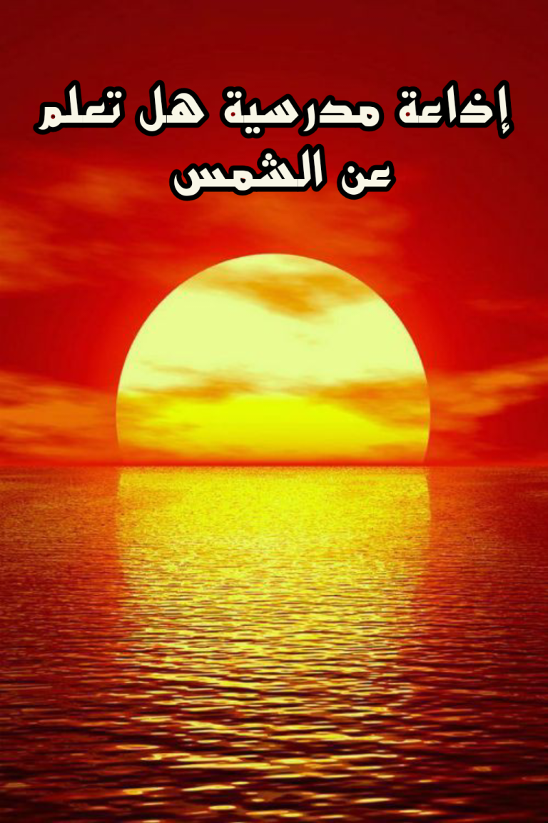 هل تعلم عن الشمس قصير للإذاعة المدرسية