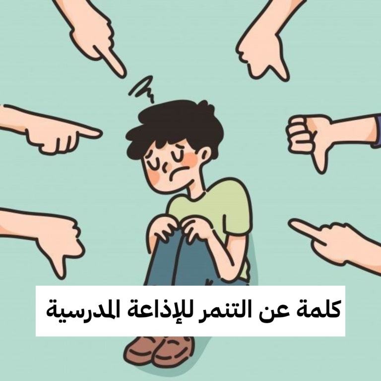 كلمة عن التنمر للإذاعة المدرسية