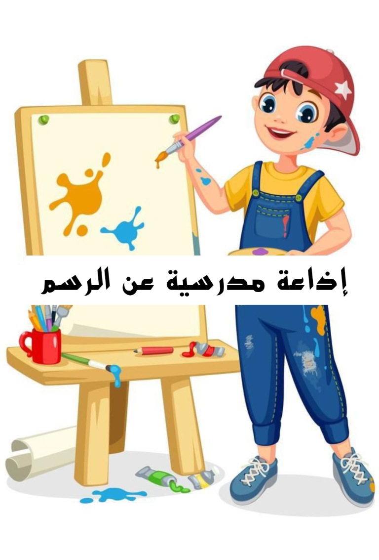 هل تعلم عن الرسم قصير للإذاعة المدرسية