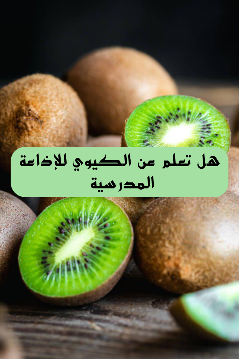 هل تعلم عن الكيوي قصير للإذاعة المدرسية