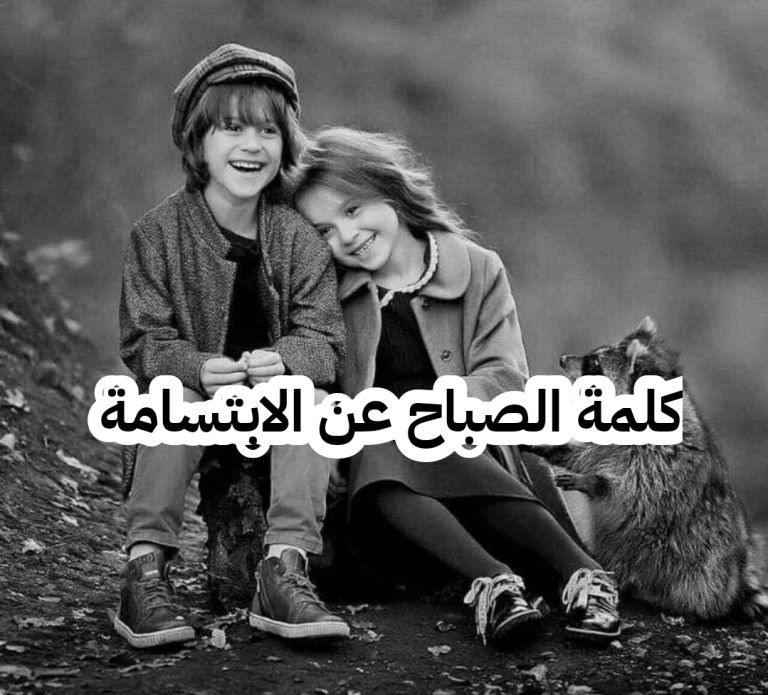 كلمة الصباح عن الابتسامة قصيرة