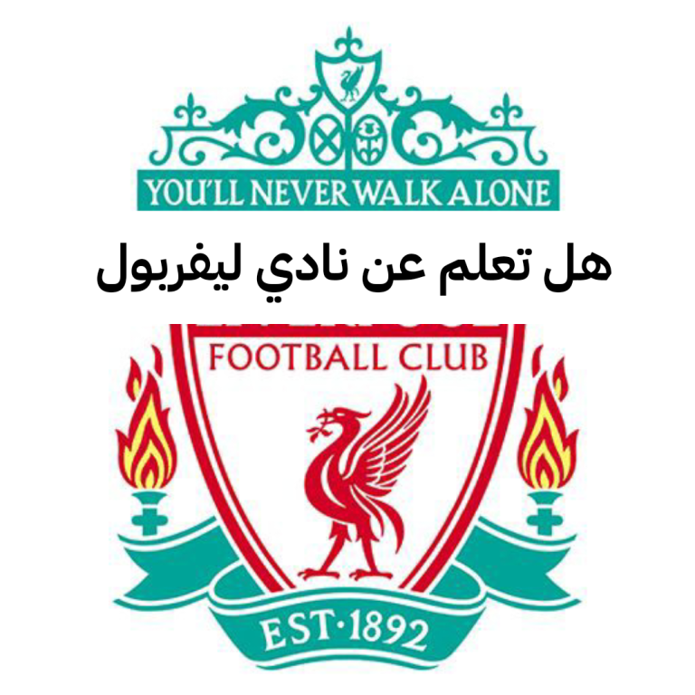 هل تعلم عن نادي ليفربول قصير للإذاعة المدرسية
