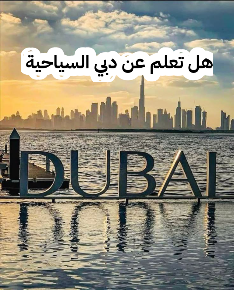 هل تعلم عن دبي السياحية قصير ومفيد