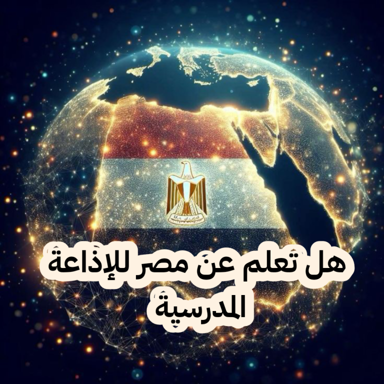 هل تعلم عن مصر للإذاعة المدرسية مفيد