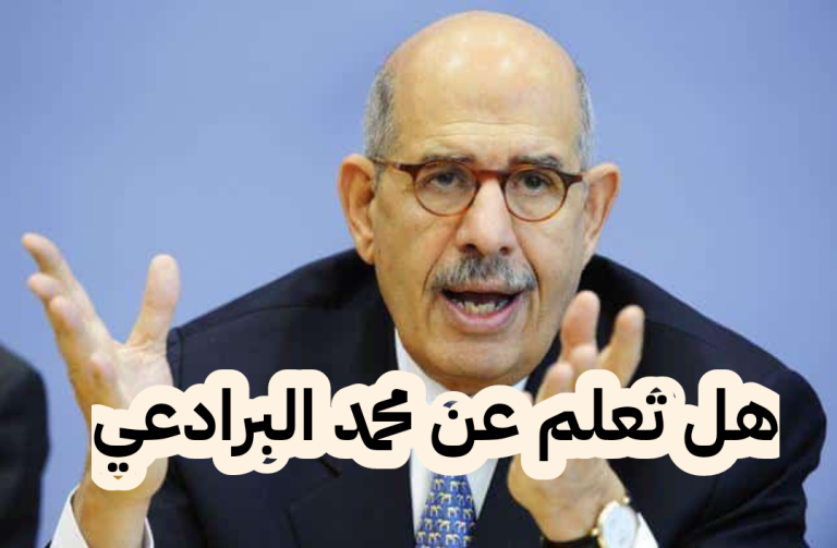 هل تعلم عن محمد البرادعي قصير للإذاعة المدرسية