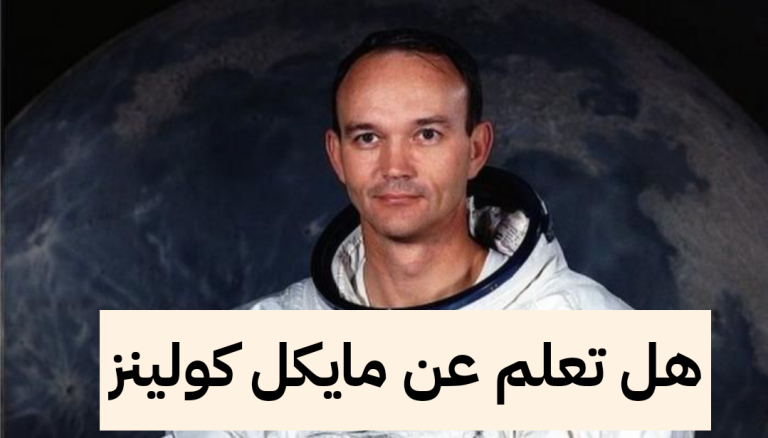 هل تعلم عن مايكل كولينز قصير للإذاعة المدرسية