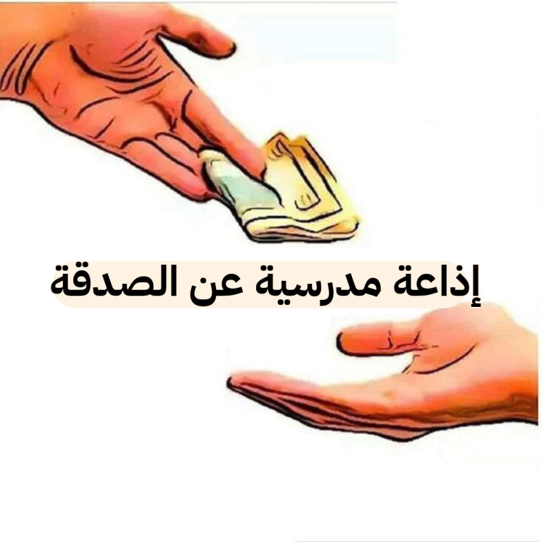 افضل إذاعة مدرسية عن الصدقة كامله الفقرات