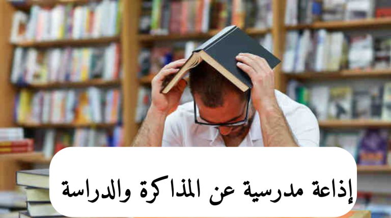 اذاعة مدرسية عن المذاكرة والدراسة