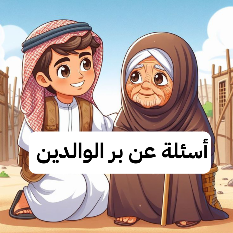 أسئلة عن بر الوالدين بالاجابات قصيرة للاذاعة المدرسية