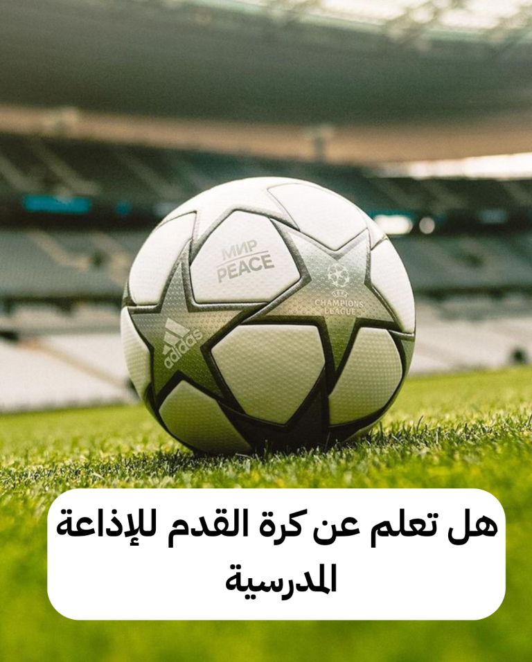 هل تعلم عن كرة القدم قصير للإذاعة المدرسية