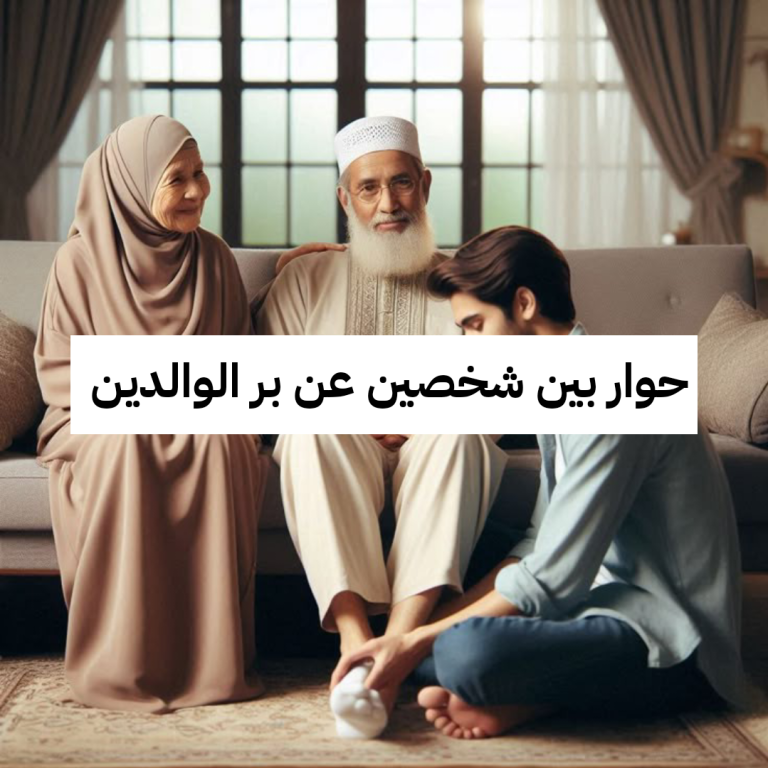 حوار بين شخصين عن بر الوالدين سؤال وجواب