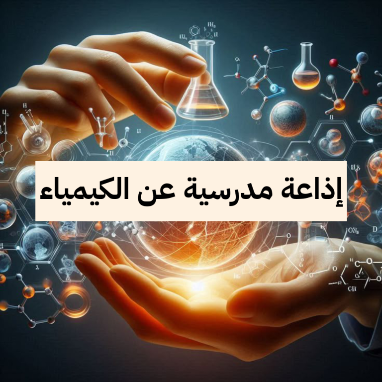 اذاعة عن الكيمياء كاملة