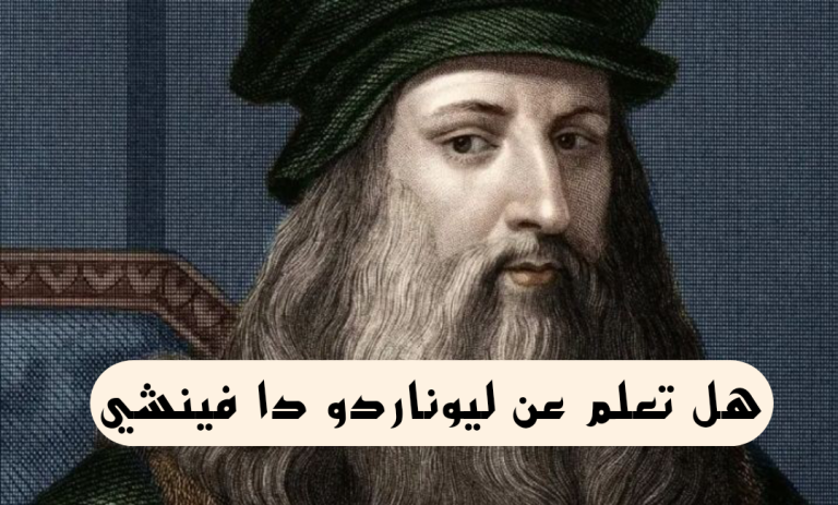 هل تعلم عن ليوناردو دا فينشي قصير للإذاعة المدرسية