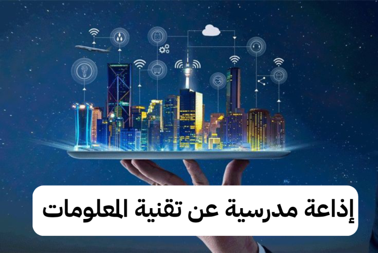 إذاعة عن تقنية المعلومات الحديثة والتكنولوجيا 2025