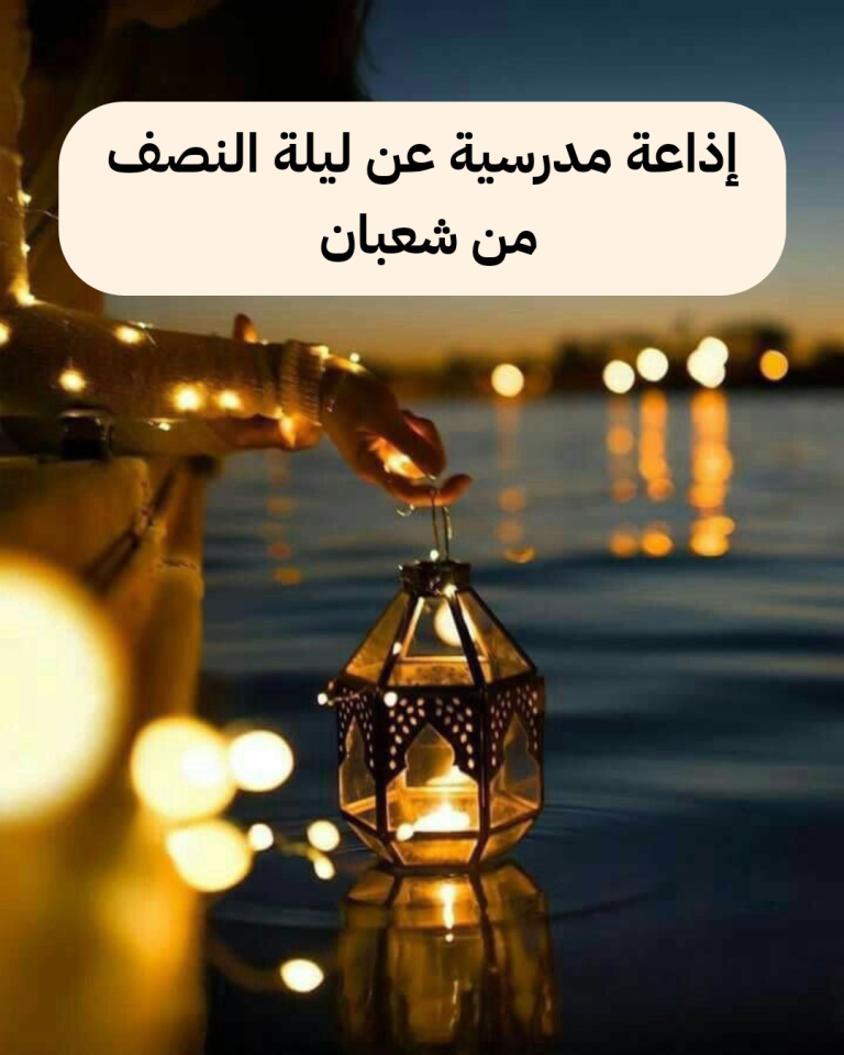 إذاعة مدرسية عن ليلة النصف من شعبان كاملة العناصر