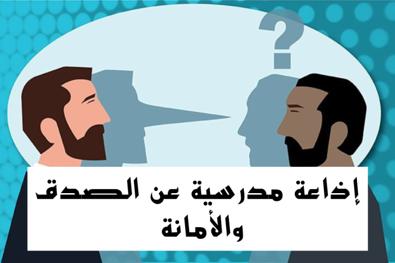 كلمة الصباح عن الأمانة والصدق للاذاعة المدرسية