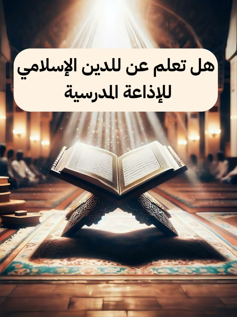 هل تعلم عن الدين الإسلامي قصير للإذاعة المدرسية