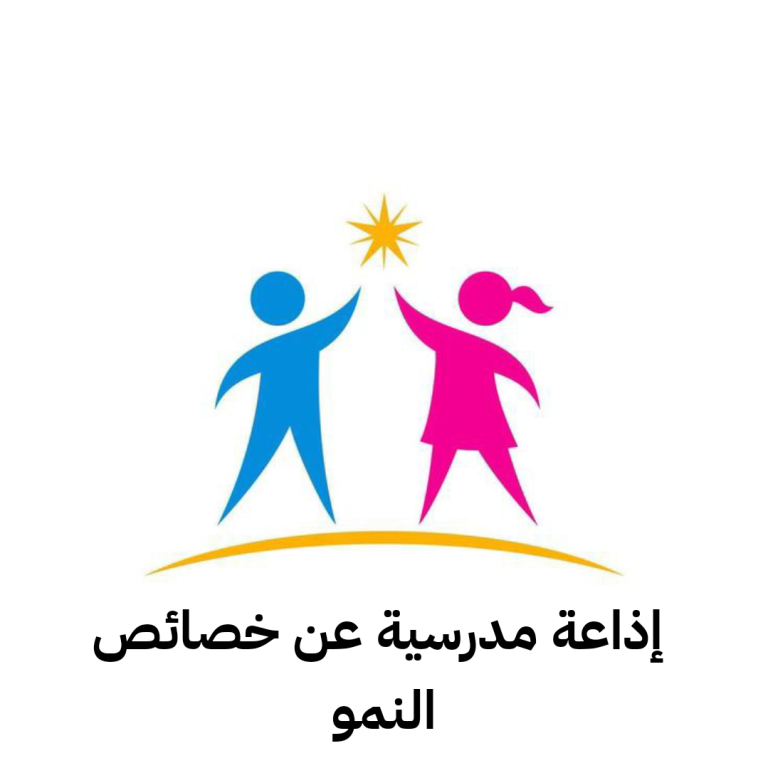 إذاعة مدرسية عن خصائص النمو لجميع المراحل