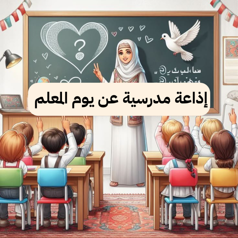 إذاعة مدرسية عن يوم المعلم جاهزة للطباعة 