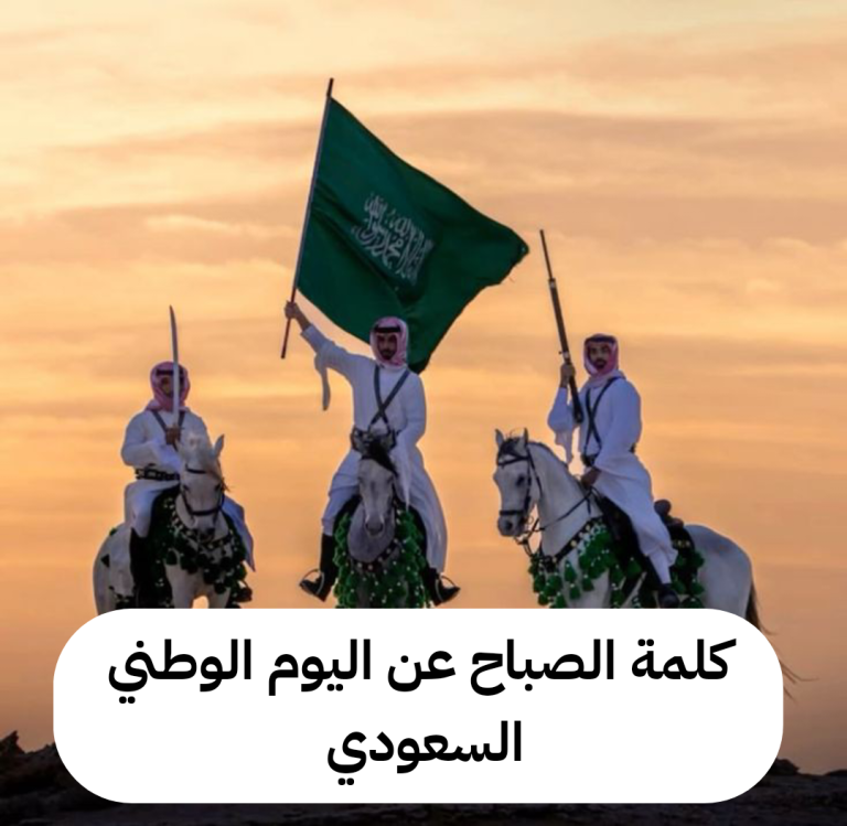 كلمة الصباح عن اليوم الوطني السعودي كاملة للإذاعة المدرسية