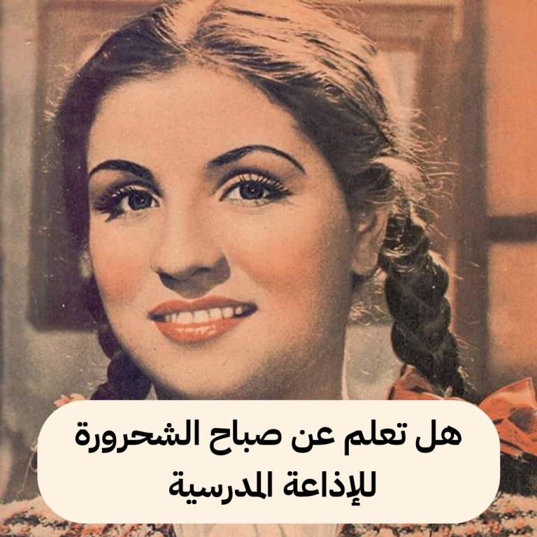 هل تعلم عن صباح الشحرورة قصير للإذاعة المدرسية