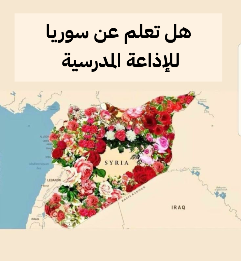 هل تعلم عن سوريا قصير للإذاعة المدرسية