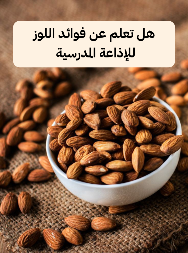 هل تعلم عن فوائد اللوز قصير للإذاعة المدرسية
