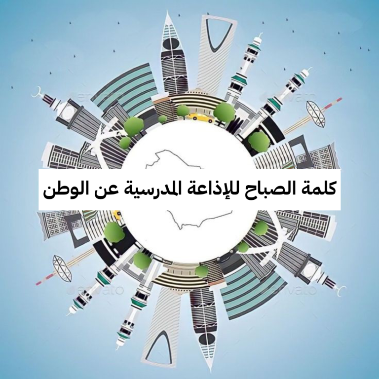 كلمة الصباح للاذاعه المدرسية عن الوطن