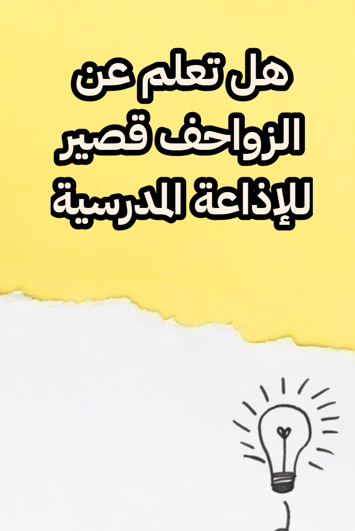 هل تعلم عن الزواحف قصير للإذاعة المدرسية