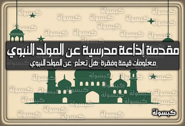 مقدمة إذاعة مدرسية عن المولد النبوي