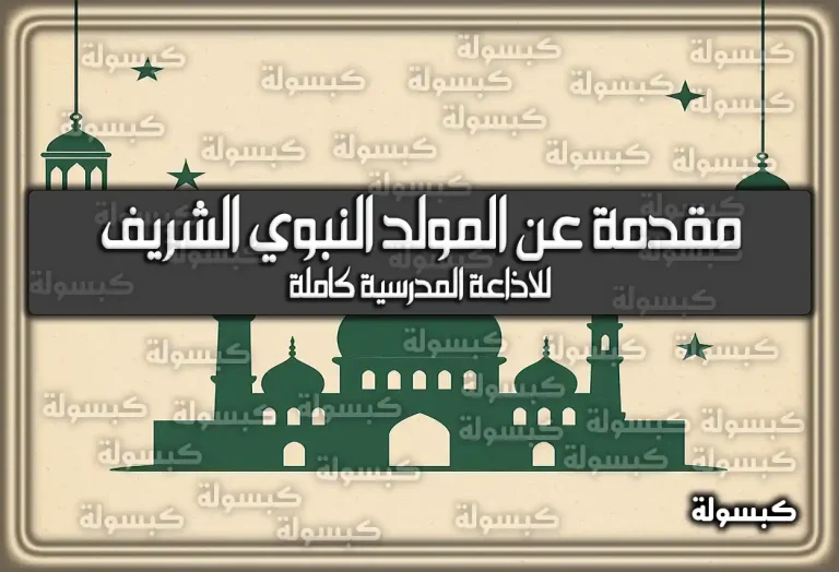 مقدمة عن المولد النبوي الشريف 2025 للاذاعة المدرسية كاملة 1447
